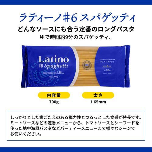 【訳あり】ラティーノ No.6 スパゲッテ 太さ 1.65mm デュラム小麦100％使用(700g×18袋セット)【ラティーノ】 rakuten24-11120304 楽天24 サンプル画像3