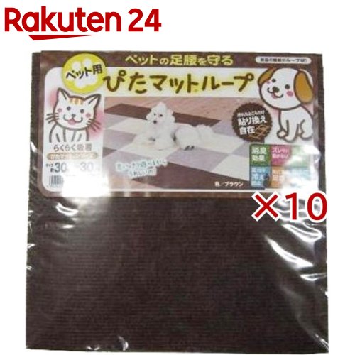 ぴたマット ループ ペット用 ブラウン KPT-3012(9枚入×10セット)【ぴたマット】