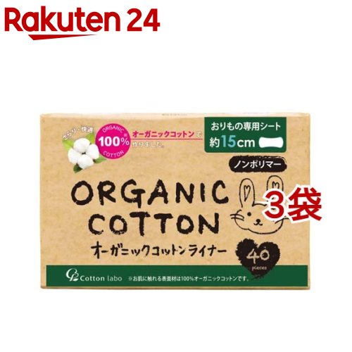 オーガニックコットンライナー ノンポリマー(40個入 3袋セット)【コットン ラボ】