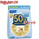 ファンケル 50代からのサプリメント 男性用(7粒*30袋入*3セット)【ファンケル】