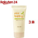 パックスベビー ボディークリーム(50g*3本セット)【パックスベビー】[赤ちゃん 肌荒れ予防 保湿 ベビースキンケア]