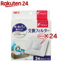 ラビんぐ エアグルーム 交換フィルター(2枚入×24セット)【ラビんぐ】