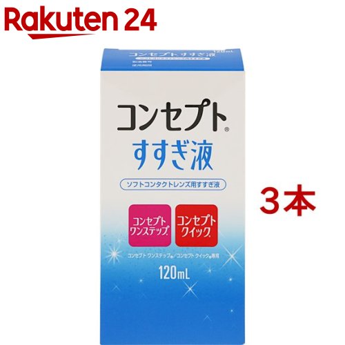 コンセプトワンステップ すすぎ液(120ml*3コセット)【コンセプト(コンタクトケア)】