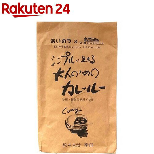 あいのう玄米カレールゥ PREMIUM シンプルに生きる大人のためのカレールー 辛口(100g)【愛農】