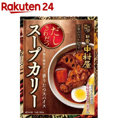 新宿中村屋 だしきわだつスープカリー(300g)【新宿中村屋】