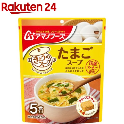 アマノフーズ きょうのスープ たまごスープ(5食入)【アマノ