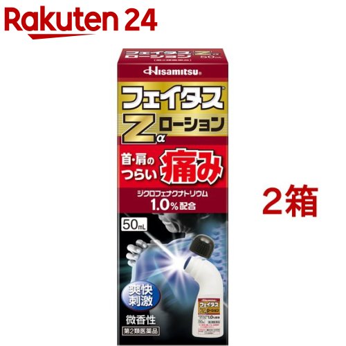 【第2類医薬品】フェイタスZα ローション(セルフメディケーション税制対象)(50ml*2箱セット)【フェイタス】