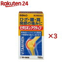 【第3類医薬品】ビタミネンアクティブ(150粒入×3セット)【ビタミネン】