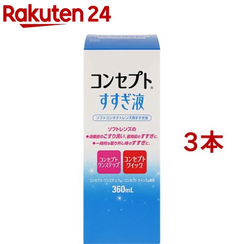 コンセプト すすぎ液(360ml*3コセット)【コンセプト(コンタクトケア)】