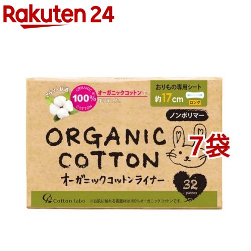 オーガニックコットンライナー ロング(32個入 7袋セット)【コットン ラボ】 おりものシート ノンポリマー 敏感肌