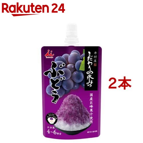 【訳あり】井村屋 こだわりの氷みつ ぶどう(150g*2本セット)【井村屋】[トッピング フルーツ 製菓材料]