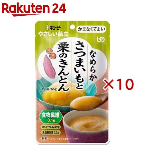 キユーピー やさしい献立 なめらかさつまいもと栗のきんとん(65g×10セット)