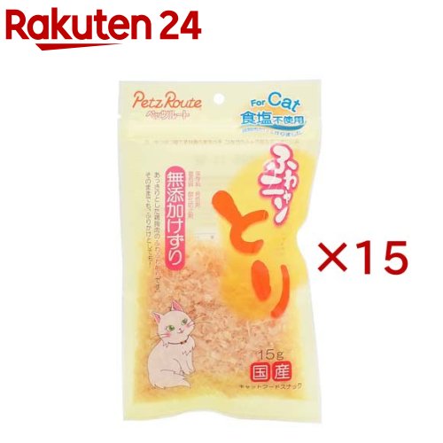 お店TOP＞ペット用品＞猫用食品(フード・おやつ)＞猫用おやつ＞ふりかけおやつ(猫用)＞ふわニャンとり 無添加けずり (15g×15セット)【ふわニャンとり 無添加けずりの商品詳細】●塩分が気になる猫ちゃんのために、そのままの素材を丁寧に削りました。●保存料、着色料、酸化防止剤、発色剤は無添加【使用方法】猫 (1〜3.5kg位)：約1〜2g(3.5〜5kg位)：約2〜3g【ふわニャンとり 無添加けずりの原材料】鶏胸肉【栄養成分】エネルギー：100g当たり約290kcal、たん白質：64.0％以上、脂質：2.0％以上、粗繊維：0.5％以下、灰分：3.0％以下、水分24.0％以下【保存方法】★未開封：幼児やペットの手が届かない所で、直射日光、高温多湿を避けて保存してください。★開封後：チャックを閉じ、必ず冷蔵庫で保存してください。※無添加ですので早めに与えきってください。【注意事項】・繊維状の薄片や粉が下の方に溜まります。・着色料不使用のため、色状に多少のばらつきがあります。・製造方法の都合上、匂い、薄花状がばらつきます。★使用上の注意・キャット用のおやつ又はふりかけです。・本品は間食です。生後3ヶ月位まで(離乳期前後)の幼猫には与えないでください。・お子様がに与える時は、安全のため大人が立ち会ってください。・給与量を参考に、愛猫が食べ過ぎないようにしてください。・アレルギーのある愛猫には、原材料を確認してから与えてください。・愛猫の体調が悪くなった時には獣医師に相談してください。★保存上の注意・未開封：幼児やペットの手が届かない所で、直射日光、高温多湿を避けて保存してください。・開封後：チャックを閉じ、必ず冷蔵庫で保存してください。・無添加ですので早めに与えきってください。【原産国】日本【発売元、製造元、輸入元又は販売元】ペッツルートこちらの商品は、ペット用の商品です。※説明文は単品の内容です。リニューアルに伴い、パッケージ・内容等予告なく変更する場合がございます。予めご了承ください。・単品JAN：4984937604585ペッツルート581-0818 大阪府八尾市美園町4-154-2072-997-8561広告文責：楽天グループ株式会社電話：050-5577-5043[猫用品]