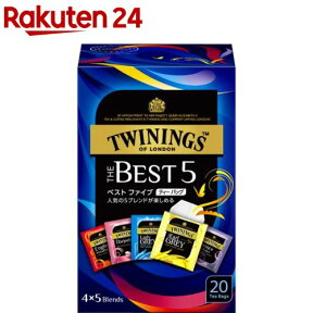 トワイニング ザ・ベストファイブ(20袋入)【トワイニング(TWININGS)】