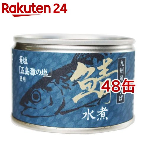 鯖水煮 九州旬のさば 150g*48缶セット 
