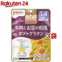 【訳あり】ピジョンベビーフード 1食分の鉄Ca 牛肉とお豆の和風ポテトグラタン(100g*3袋セット)【食育レシピ】