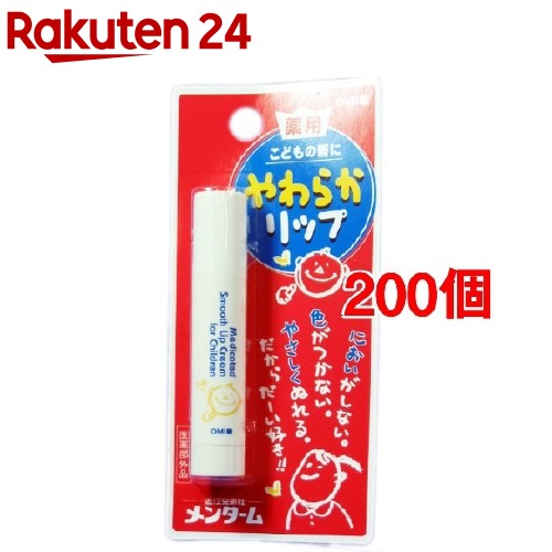 お店TOP＞化粧品＞リップケア・眉まつげケア＞リップケア＞子供用リップクリーム＞薬用やわらかリップ (3.6g*1本入*200個セット)商品区分：医薬部外品【薬用やわらかリップの商品詳細】●においがしない。色がつかない。やさしくぬれる。だから、だーい好き！！●やわらかいから、ぬりやすい。●小さな唇にぴったりの細身。●無香・無色・低刺激の薬用リップ。●くちびるのあれ、かわき、ひびわれを防ぎ、くちびるをやさしく守ります。【販売名】近江兄弟社メンターム薬用リップB【使用方法】・くちびるに軽く2〜3回重ねてつけてください。・2〜3ミリ出してご使用ください。スリムタイプなので、長く出しすぎると折れることがあります。【成分】主成分・・・ジパルミチン酸ピリドキシン(ビタミンB6)、酢酸トコフェロール(ビタミンE)トリートメント成分・・・スクワラン、ホホバ油指定成分・・・酢酸トコフェロール、ジブチルヒドロキシトルエン【規格概要】＜こんな方に＞・くちびるのデリケートな赤ちゃんや女性にもお使いいただけます。【注意事項】・唇に異常があらわれた時は、ご使用をおやめください。・唇に傷やはれもの、しっしん等異常のある場合にはお使いにならないでください。・唇に赤み、はれ、かゆみ、刺激等の異常があらわれた場合は、使用を中止し、皮膚科専門医等にご相談されることをおすすめします。そのまま使用を続けますと、症状を悪化させることがあります。・乳幼児の手の届かない所に保管してください。・高温又は低温の場所、直射日光のあたる場所には保管しないでください。【原産国】日本【ブランド】メンターム【発売元、製造元、輸入元又は販売元】近江兄弟社※説明文は単品の内容です。リニューアルに伴い、パッケージ・内容等予告なく変更する場合がございます。予めご了承ください。・単品JAN：4987036483518近江兄弟社523-0867 滋賀県近江八幡市魚屋町元29 株式会社近江兄弟社 お問合せ係0748-32-3135広告文責：楽天グループ株式会社電話：050-5577-5043[リップケア/ブランド：メンターム/]