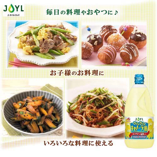 JOYL さらさら キャノーラ油 ペット コレステロール0(1350g*2本セット)【味の素 J-オイルミルズ】[食用油 サラダ油 なたね油 植物油 大容量 あぶら] 3