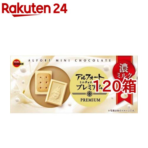 ブルボン アルフォートミニチョコレート プレミアム濃ミルク(12個入*120箱セット)【アルフォート】のサムネイル