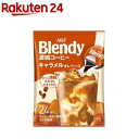 ブレンディ ポーションコーヒー キャラメルオレベース(24個入)【ブレンディ(Blendy)】