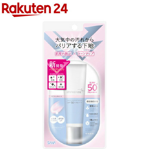 サナ インプリファイン スキンバリアベース M 02 ラベンダーピンク(30g)【インプリファイン】