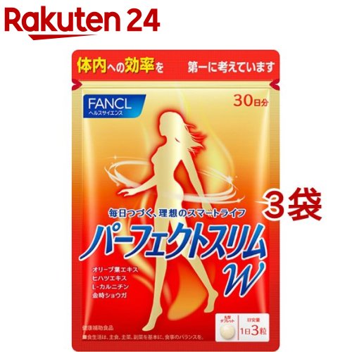 ファンケル パーフェクトスリム W(90粒入*3袋セット)【ファンケル】[ダイエット　オリーブ葉エキス　美容サプリ]