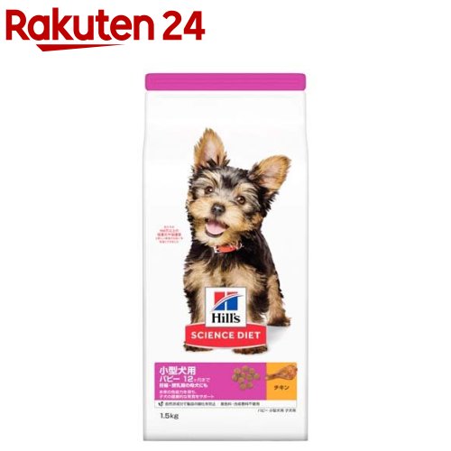 ドッグフード パピー 小型犬用 12ヶ月まで チキン 子犬 お試し ドライ(1.5Kg)【dalc_sciencediet】【サイエンスダイエット】[ドッグフード]