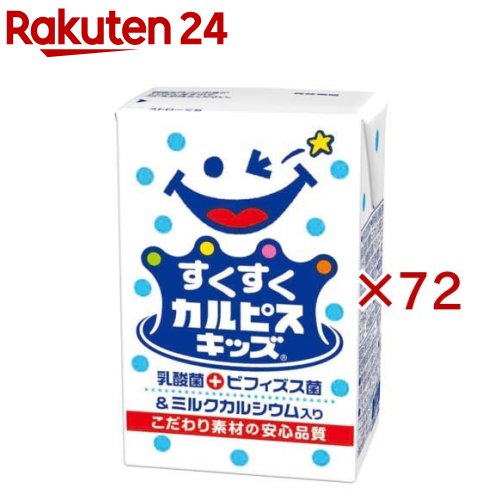 お店TOP＞水・飲料＞甘酒・豆乳・乳性飲料＞穀物飲料・乳性飲料＞乳酸菌飲料(乳酸飲料)＞すくすくカルピスキッズ (24本入×3セット(1本125ml))【すくすくカルピスキッズの商品詳細】●すくすくカルピスキッズとは幼児の健やかな毎日と健康を考えた「カルピス」です。●「カルピス」のおいしさを楽しみながら健やかな成長に役立つ、乳酸菌・ビフィズス菌と、幼児の不足しがちなミルクカルシウムを摂取できます。【品名・名称】清涼飲料水【すくすくカルピスキッズの原材料】砂糖(国内製造)、脱脂粉乳、乳酸菌飲料、ミルクカルシウム、酵母エキスパウダー、乳酸菌乾燥粉末(殺菌)、デキストリン、ビフィズス菌(殺菌)／酸味料、香料、安定剤(増粘多糖類)、(一部に乳成分・大豆を含む)【栄養成分】1本(125ml)当たりエネルギー：69kcal、たんぱく質：0.3g、脂質：0g、炭水化物：17g、食塩相当量：0.03g【アレルギー物質】乳、大豆【保存方法】高温、直射日光をさけ保存してください。【原産国】日本【ブランド】カルピス【発売元、製造元、輸入元又は販売元】エルビー※説明文は単品の内容です。リニューアルに伴い、パッケージ・内容等予告なく変更する場合がございます。予めご了承ください。・単品JAN：4901277253495エルビー477-0032 愛知県東海市加木屋町白拍子69-20120-479277広告文責：楽天グループ株式会社電話：050-5577-5043[健康飲料・美容ドリンク/ブランド：カルピス/]
