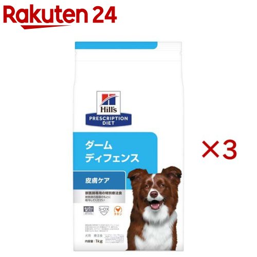ダームディフェンス チキン 皮膚ケア 犬用 特別療法食 ドッグフード ドライ(1kg×3セット)【ヒルズ プリスクリプション・ダイエット】