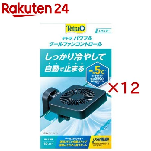 お店TOP＞ペット用品＞観賞魚・アクアリウム用品＞アクアリウム用品＞冷却ファン(観賞魚用)＞テトラ パワフルクールファンコントロール レギュラー (12セット)【テトラ パワフルクールファンコントロール レギュラーの商品詳細】●大きなファンでしっかり冷やす冷却ファン●毎分380Lの風を生み出す大型ファンで約-5度の冷却効果を発揮●冷やしすぎを防止する温度センサー付きで25度で自動ストップ●メンテナンス時に邪魔にならない跳ね上げ機構。送風角度も調節可能●USB電源(AC100V 1Aアダプタ推奨)【テトラ パワフルクールファンコントロール レギュラーの原材料】プラスチック、他【規格概要】60L以下の水槽用クールファン【原産国】中国【ブランド】Tetra(テトラ)【発売元、製造元、輸入元又は販売元】スペクトラム ブランズ ジャパンこちらの商品は、ペット用の商品です。※説明文は単品の内容です。リニューアルに伴い、パッケージ・内容等予告なく変更する場合がございます。予めご了承ください。・単品JAN：4571269555595スペクトラム ブランズ ジャパン220-0004　神奈川県横浜市西区北幸2-6-26 HI横浜ビル3階045-322-4330広告文責：楽天グループ株式会社電話：050-5577-5043[アクアリウム用品/ブランド：Tetra(テトラ)/]