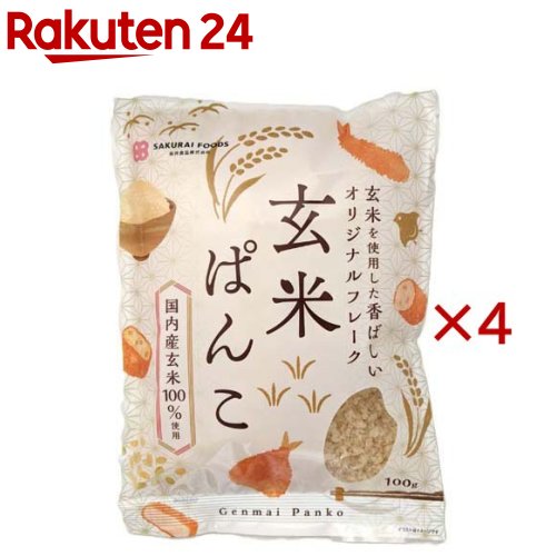 お店TOP＞フード＞穀物・豆・麺類＞粉類＞パン粉＞玄米ぱんこ (100g×4セット)【玄米ぱんこの商品詳細】●国内産玄米のみを使用して作りました。●玄米を用いた香ばしい風味が特徴です。●小麦のパン粉とは違った美味しさをお楽しみください。●カツ・フライ・香草焼きなど一般的な小麦のパン粉同様にお使いいただけます。●尚、「パン粉」は小麦粉を使用することが必要なため、本品は玄米加工品の「玄米ぱんこ」と名付けています。【召し上がり方】・カツ、フライ、香草焼きなど小麦パン粉同様にお使いいただけます。【品名・名称】玄米加工品【玄米ぱんこの原材料】玄米(国内産)【栄養成分】100g当たりエネルギー：373kcal、たんぱく質：7.9g、脂質：3.1g、炭水化物：78.3g、食塩相当量：0.0g ※この表示値は、目安です【アレルギー物質】記載なし【保存方法】直射日光・高温多湿を避けて保存してください。※開封後は、吸湿・虫害等を防ぐ為に袋を密閉し、なるべく早くお使いください。【注意事項】・揚げる前に本品をまぶした状態で長く置くと、吸水して剥がれたり、粘りが出やすくなりますので、まぶしたらすぐに揚げてください。・ハンバーグなどのつなぎに使う際、少しまとまりにくい場合がございます。・粉状になっている場合がございますが玄米ぱんこがもろいためです。・まれに、加工上除去しきれないコゲなどが残っている場合がございますが、品質上問題ございません。・調理の際、ヤケドには充分注意し、その場から離れないでください。・使い残したパン粉は袋に戻さないでください。・本品製造ラインでは、小麦・大豆を含む製品を製造しています。【原産国】日本【発売元、製造元、輸入元又は販売元】桜井食品※説明文は単品の内容です。リニューアルに伴い、パッケージ・内容等予告なく変更する場合がございます。予めご了承ください。・単品JAN：4960813512717桜井食品505-0051　岐阜県美濃加茂市加茂野町鷹之巣3430120-668-637広告文責：楽天グループ株式会社電話：050-5577-5043[粉類]