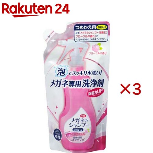 メガネのシャンプー 除菌EX つめかえ用 フローラルの香り(160ml×3セット)【メガネのシャンプー】