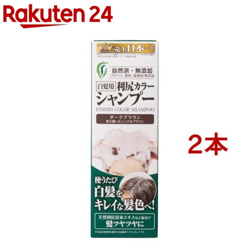 利尻カラーシャンプー ダークブラウン(200ml 2コセット)【利尻】 白髪隠し