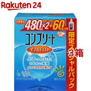 コンプリート ダブルモイスト スペシャルパック(480ml 2 60ml 3コセット)【コンプリート】