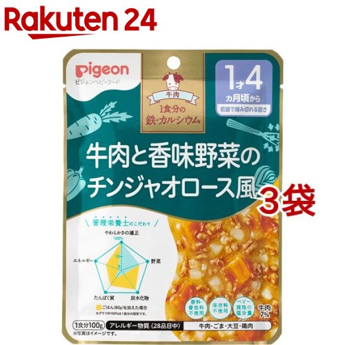 楽天楽天24ピジョンベビーフード 1食分の鉄Ca 牛肉と香味野菜のチンジャオロース風（100g*3袋セット）【食育レシピ】