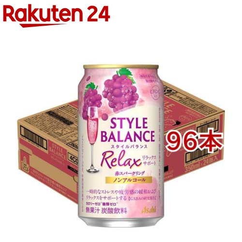 お店TOP＞水・飲料＞ノンアルコール飲料＞ノンアルコール スパークリングワイン＞アサヒスタイルバランスリラックスサポート赤SPノンアルコール缶 (24本入×4セット(1本350ml))商品区分：機能性表示食品(K92)【アサヒスタイルバランスリラックスサポート赤SPノンアルコール缶の商品詳細】●「カロリーゼロ※」、「糖類ゼロ※」、「アルコール分0.00％」でお酒気分を楽しめるノンアルコール飲料です。※食品表示基準による。●「中味特徴」赤ぶどうのフルーティーな香りと程よい酸味が感じられ、後味スッキリでバランスの良い味わいです。さらに、「カロリーゼロ※」「糖類ゼロ※」はもちろん、ストレスや疲労感の緩和およびリラックスをサポートするとされる成分GABAを配合しております。※食品表示基準による。【保健機能食品表示】届出表示：一時的なストレスや疲労感の緩和およびリラックスをサポートする機能が報告されているGABAを配合しております。【1日あたりの摂取目安量】350ml【召し上がり方】お食事の際に一日1回を目安にお飲みください。【品名・名称】炭酸飲料【アサヒスタイルバランスリラックスサポート赤SPノンアルコール缶の原材料】食物繊維(国内製造)、ぶどう果汁、GABA／炭酸、酸味料、香料、ビタミンC、カラメル色素、甘味料(アセスルファムK)、野菜色素【栄養成分】350mlあたりエネルギー：0kcal、たんぱく質：0g、脂質：0g、炭水化物：3.7〜5.1g、糖質：1.9g、糖類：0g、食物繊維：1.8〜3.2g、食塩相当量：0〜0.2g、プリン体：0mg、果汁：0％栄養成分強調表示カロリーゼロ※糖類ゼロ※※食品表示基準によるビタミンC入り機能性関与成分 GABA：100mg／350ml、ビタミンC：112mg／350ml【アレルギー物質】記載無し【保存方法】記載無し【注意事項】・摂り過ぎあるいは体質、体調によりおなかがゆるくなることがあります。・食生活は、主食、主菜、副菜を基本に、食事のバランスを。【原産国】日本【発売元、製造元、輸入元又は販売元】アサヒビール※説明文は単品の内容です。リニューアルに伴い、パッケージ・内容等予告なく変更する場合がございます。予めご了承ください。・単品JAN：4904230076865アサヒビール130-8602 東京都墨田区吾妻橋1-23-10120-011-121広告文責：楽天グループ株式会社電話：050-5577-5043[ノンアルコール飲料]