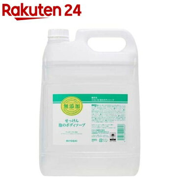 ミヨシ石鹸 無添加せっけん 泡のボディソープ(5L)【イチオシ】【d2rec】【ミヨシ無添加シリーズ】【送料無料】