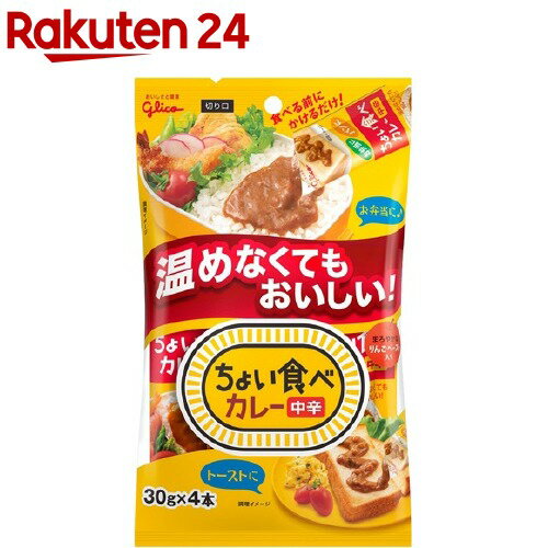 ちょい食べカレー 中辛(30g*4本入)