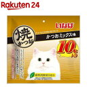 いなば 焼かつお かつおミックス味(10本入)【焼かつお】