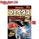 【第2類医薬品】フェイタスZα ジクサス(セルフメディケーション税制対象)(21枚入 3箱セット)【フェイタス】