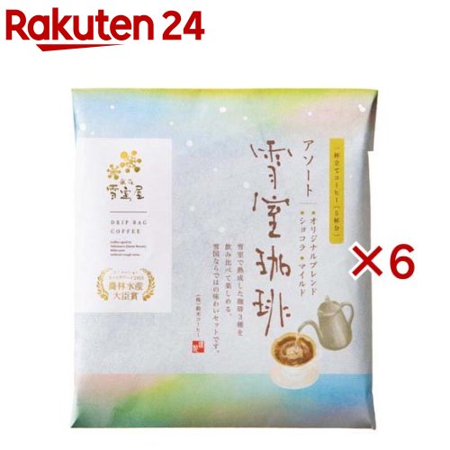 雪室珈琲 アソート ドリップバック(5袋入×6セット(1袋10g))[ドリップバッグ ドリップコーヒー ギフト ..