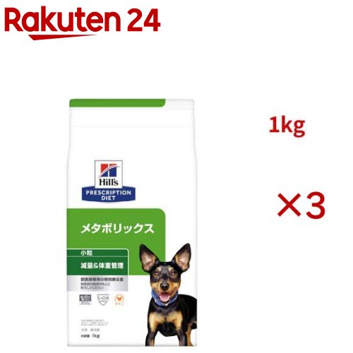 メタボリックス 小粒 チキン 体重管理 犬用 特別療法食 ドッグフード ドライ(1kg×3セット)【ヒルズ プリスクリプション・ダイエット】