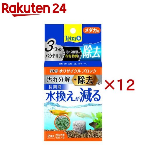 テトラ 水リサイクルブロック メダカ用(2個入×12セット)【Tetra(テトラ)】