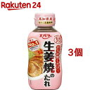 エバラ 生姜焼のたれ(230g 3コセット)【エバラ】 エバラ 調味料 焼肉 おかず もう一品 タレ 手作り