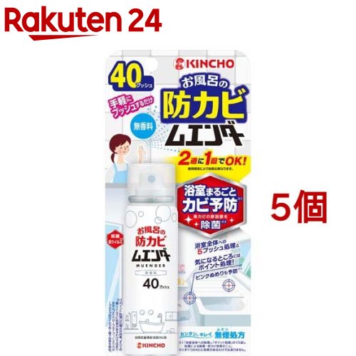 KINCHO お風呂の防カビムエンダー 無香(40ml*5個セット)【金鳥(KINCHO)】
