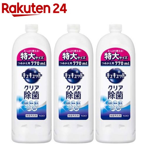 キュキュット 食器用洗剤 クリア除菌 つめかえ用 大サイズ(770ml*3コセット)【キュキュット】