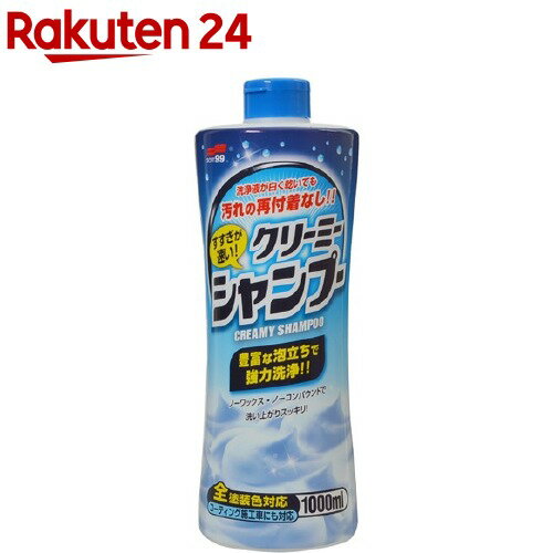 ソフト99 すすぎが速い クリーミーシャンプー C-123 04280(1000ml)【ソフト99】