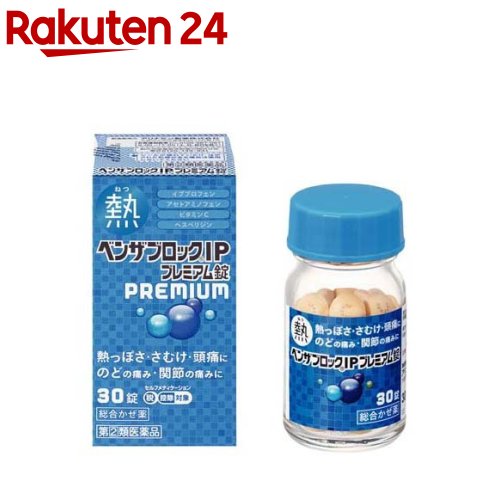 お店TOP＞医薬品＞風邪薬＞総合風邪薬＞総合風邪薬 錠剤＞ベンザブロックIPプレミアム錠(セルフメディケーション税制対象) (30錠)お一人様1個まで。医薬品に関する注意文言この医薬品は指定第2類医薬品です。小児、高齢者他、禁忌事項に該当する場合は、重篤な副作用が発生する恐れがあります。詳しくは、薬剤師または登録販売者までご相談ください。【医薬品の使用期限】使用期限120日以上の商品を販売しております商品区分：指定第二類医薬品【ベンザブロックIPプレミアム錠(セルフメディケーション税制対象)の商品詳細】●イブプロフェンとアセトアミノフェンが、発熱・悪寒(発熱によるさむけ)などを緩和します。●イブプロフェンとアセトアミノフェンの2種の解熱鎮痛成分のはたらきで、頭痛・のどの痛み・関節の痛みを緩和します。●グリチルリチン酸が、のどの炎症をおさえて、痛みを緩和します。●ビタミンC(アスコルビン酸カルシウムとして配合)と、ビタミンPの一種であるヘスペリジンを配合しています。●9種の成分を配合し、かぜのいろいろな症状を緩和します。【効能 効果】かぜの諸症状(発熱、悪寒(発熱によるさむけ)、頭痛、のどの痛み、関節の痛み、鼻水、鼻づまり、筋肉の痛み、せき、たん、くしゃみ)の緩和【用法 用量】次の量を、食後なるべく30分以内に、水またはお湯で、かまずに服用すること。[年齢：1回量：1日服用回数]15歳以上：3錠：3回15歳未満：服用しないこと★用法・用量に関連する注意用法・用量を厳守すること。【成分】9錠(1日服用量)中成分：含量イブプロフェン：360mgアセトアミノフェン：180mgd-クロルフェニラミンマレイン酸塩：3.5mgdl-メチルエフェドリン塩酸塩：60mgジヒドロコデインリン酸塩：24mgグリチルリチン酸：39mg無水カフェイン：75mgアスコルビン酸カルシウム：500mgヘスペリジン：90mg添加物：還元麦芽糖水アメ、セルロース、トウモロコシデンプン、酒石酸、クロスカルメロースNa、ヒドロキシプロピルセルロース、ヒプロメロース、フマル酸ステアリルNa、コポビドン、酸化チタン、タルク、マクロゴール、三二酸化鉄【注意事項】★してはいけないこと(守らないと現在の症状が悪化したり、副作用・事故が起こりやすくなる)1.次の人は服用しないこと(1)本剤または本剤の成分によりアレルギー症状を起こしたことがある人。(2)本剤または他のかぜ薬、解熱鎮痛薬を服用してぜんそくを起こしたことがある人。(3)15歳未満の小児。(4)出産予定日12週以内の妊婦。2.本剤を服用している間は、次のいずれの医薬品も使用しないこと他のかぜ薬、解熱鎮痛薬、鎮静薬、鎮咳去痰薬、抗ヒスタミン剤を含有する内服薬等(鼻炎用内服薬、乗物酔い薬、アレルギー用薬、催眠鎮静薬等)3.服用後、乗物または機械類の運転操作をしないこと(眠気等があらわれることがある。)4.授乳中の人は本剤を服用しないか、本剤を服用する場合は授乳を避けること5.服用前後は飲酒しないこと6.5日間を超えて服用しないこと★相談すること1.次の人は服用前に医師、薬剤師または登録販売者に相談すること(1)医師または歯科医師の治療を受けている人。(2)妊婦または妊娠していると思われる人。(3)高齢者。(4)薬などによりアレルギー症状を起こしたことがある人。(5)次の症状のある人。高熱、排尿困難(6)次の診断を受けた人。甲状腺機能障害、糖尿病、心臓病、高血圧、肝臓病、腎臓病、緑内障、全身性エリテマトーデス、混合性結合組織病、呼吸機能障害、閉塞性睡眠時無呼吸症候群、肥満症(7)次の病気にかかったことのある人。胃・十二指腸潰瘍、潰瘍性大腸炎、クローン病2.服用後、次の症状があらわれた場合は副作用の可能性があるので、直ちに服用を中止し、添付文書を持って医師、薬剤師または登録販売者に相談すること[関係部位：症状]皮膚：発疹・発赤、かゆみ、青あざができる消化器：吐き気・嘔吐、食欲不振、胃部不快感、胃痛、口内炎、胸やけ、胃もたれ、胃腸出血、腹痛、下痢、血便精神神経系：めまい循環器：動悸呼吸器：息切れ泌尿器：排尿困難その他：目のかすみ、耳なり、むくみ、鼻血、歯ぐきの出血、出血が止まりにくい、出血、背中の痛み、過度の体温低下、からだがだるいまれに次の重篤な症状が起こることがある。その場合は直ちに医師の診療を受けること。[症状の名称]ショック(アナフィラキシー)皮膚粘膜眼症候群(スティーブンス・ジョンソン症候群)、中毒性表皮壊死融解症、急性汎発性発疹性膿疱症薬剤性過敏症症候群肝機能障害腎障害無菌性髄膜炎間質性肺炎ぜんそく再生不良性貧血無顆粒球症呼吸抑制3.服用後、次の症状があらわれることがあるので、このような症状の持続または増強が見られた場合には、服用を中止し、添付文書を持って医師、薬剤師または登録販売者に相談すること便秘、口のかわき、眠気4.5〜6回服用しても症状がよくならない場合(特に熱が3日以上続いたり、また熱が反復したりするとき)は服用を中止し、添付文書を持って医師、薬剤師または登録販売者に相談すること【医薬品販売について】1.医薬品については、ギフトのご注文はお受けできません。2.医薬品の同一商品のご注文は、数量制限をさせていただいております。ご注文いただいた数量が、当社規定の制限を越えた場合には、薬剤師、登録販売者からご使用状況確認の連絡をさせていただきます。予めご了承ください。3.効能・効果、成分内容等をご確認いただくようお願いします。4.ご使用にあたっては、用法・用量を必ず、ご確認ください。5.医薬品のご使用については、商品の箱に記載または箱の中に添付されている「使用上の注意」を必ずお読みください。6.アレルギー体質の方、妊娠中の方等は、かかりつけの医師にご相談の上、ご購入ください。7.医薬品の使用等に関するお問い合わせは、当社薬剤師がお受けいたします。TEL：050-5577-5043email：rakuten24_8@shop.rakuten.co.jp【原産国】日本【ブランド】ベンザ【発売元、製造元、輸入元又は販売元】アリナミン製薬株式会社お客様が一度にお買い上げいただくことができる個数は1個です。下記(1)(2)に該当する方は、この医薬品を購入することができません。(1)年齢が18才未満である(2)他の薬局等でエフェドリン含有のお薬、コデイン含有のお薬、ジヒドロコデイン含有のお薬、ブロモバレリル尿素(ブロムワレリル尿素)含有のお薬、プソイドエフェドリン含有のお薬、メチルエフェドリン含有のお薬を購入している。上記(1)(2)のいずれにも該当しない場合にご注文ください。ご不明な点がございましたら、ご注文前に当社販売店舗の薬剤師または登録販売者にご相談ください。リニューアルに伴い、パッケージ・内容等予告なく変更する場合がございます。予めご了承ください。広告文責：楽天グループ株式会社電話：050-5577-5043・・・・・・・・・・・・・・[風邪薬/ブランド：ベンザ/]必ずご確認くださいこのお薬は厚生労働大臣が指定する「濫用等のおそれのある医薬品」に該当します。当店又は他店にて同じ医薬品や他の「濫用等のおそれのある医薬品」を同時期にご購入された方は、ご注文前に薬剤師・登録販売者にご相談ください。「濫用等のおそれのある医薬品」の説明はこちら当店薬剤師又は登録販売者への相談窓口は当ページの「■医薬品販売店舗について」をご確認ください。ご注文は、当ページにある質問にご回答いただき、ご購入のお手続きをお進めください。ご注文確定後、薬剤師・登録販売者がお客様の回答内容を確認し、販売できないと判断した場合は、このお薬のご注文をキャンセルさせて頂きます。あらかじめご了承ください。※このお薬以外の商品を一緒にご注文されている場合は、そちらのみ発送させていただきます。