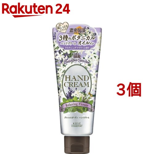 プレシャスガーデン ハンドクリーム リラクシングフラワー(70g*3個セット)【プレシャスガーデン】