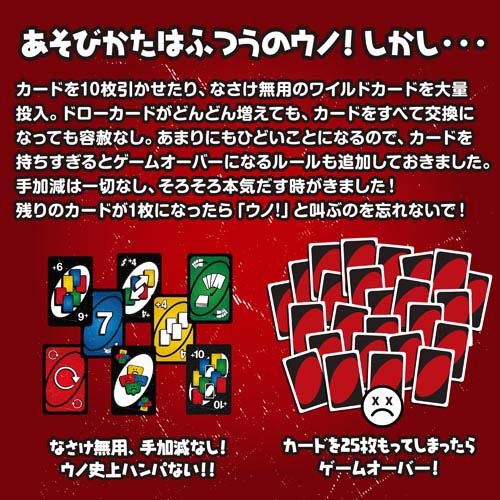 マテルゲーム UNO ハンパねぇ! カードゲーム パーティーグッズ 2-6人用 HWV18(1セット)【マテルゲーム(Mattel Game)】[おもちゃ ウノ カードゲーム ボードゲーム 7歳] 2